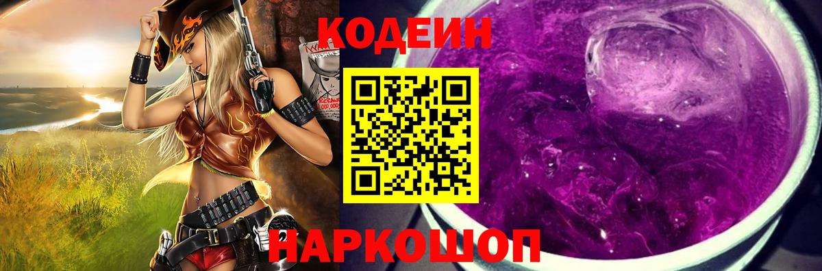 Волжск  Кодеиновый сироп Lean Purple Drank  Вход с VPN  Кодеиновый сироп Lean Purple Drank 